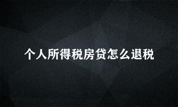 个人所得税房贷怎么退税