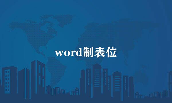 word制表位