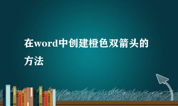 在word中创建橙色双箭头的方法