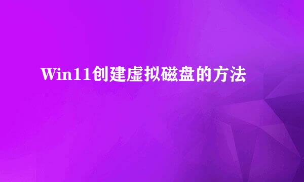 Win11创建虚拟磁盘的方法