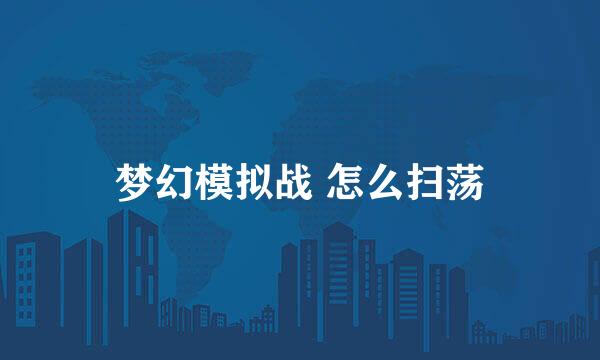 梦幻模拟战 怎么扫荡