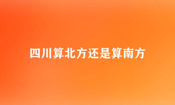 四川算北方还是算南方