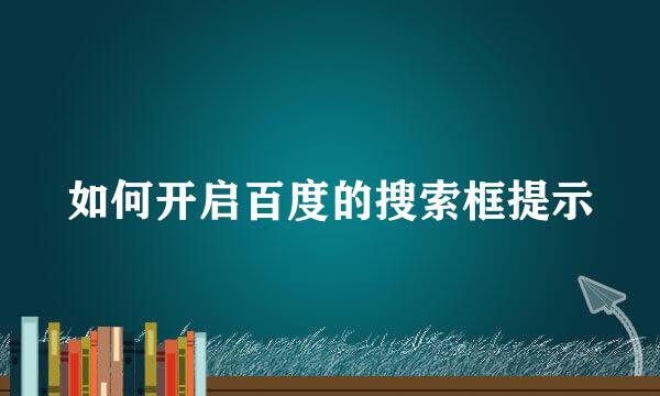 如何开启百度的搜索框提示