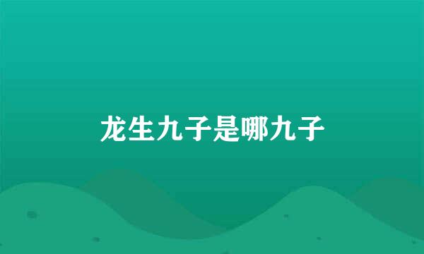 龙生九子是哪九子