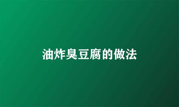 油炸臭豆腐的做法