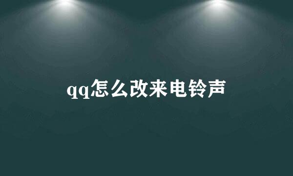 qq怎么改来电铃声