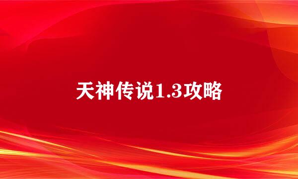 天神传说1.3攻略
