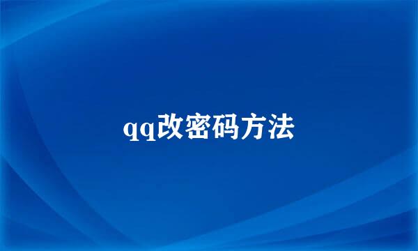qq改密码方法