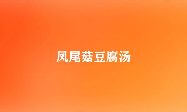 凤尾菇豆腐汤