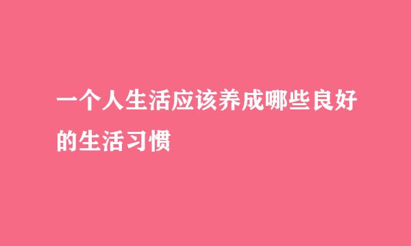 一个人生活应该养成哪些良好的生活习惯