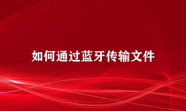 如何通过蓝牙传输文件