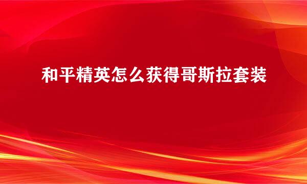 和平精英怎么获得哥斯拉套装