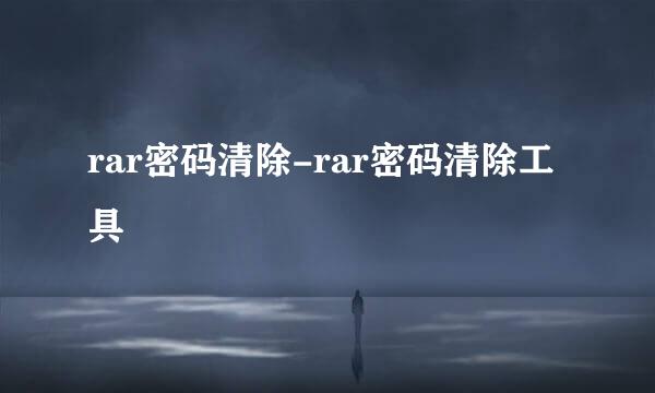 rar密码清除-rar密码清除工具