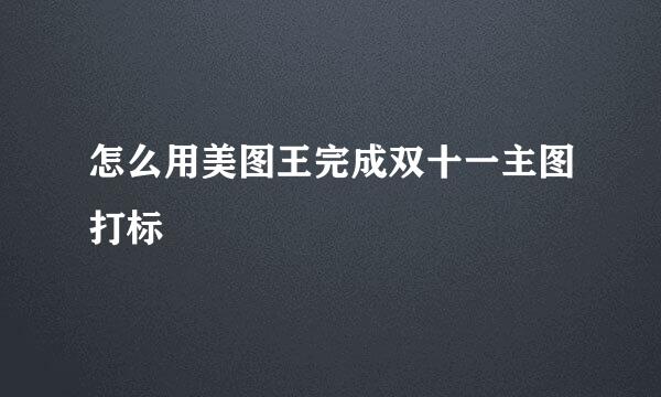 怎么用美图王完成双十一主图打标