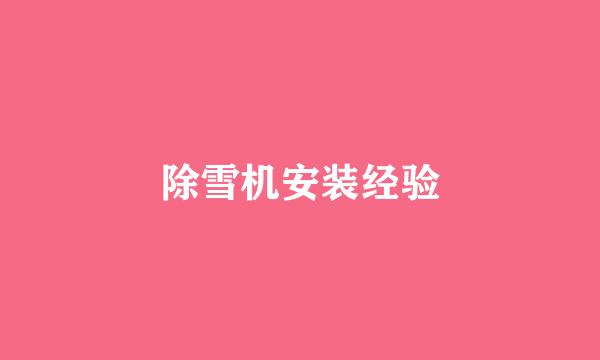 除雪机安装经验