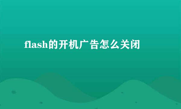 flash的开机广告怎么关闭