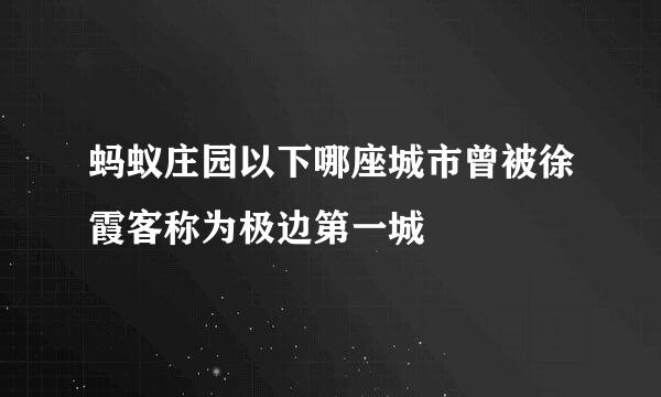 蚂蚁庄园以下哪座城市曾被徐霞客称为极边第一城
