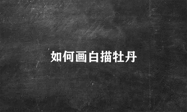 如何画白描牡丹