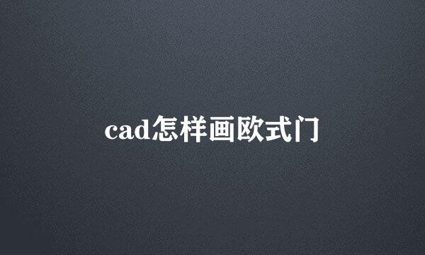 cad怎样画欧式门