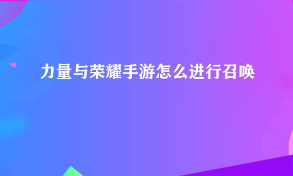 力量与荣耀手游怎么进行召唤