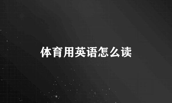 体育用英语怎么读