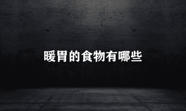 暖胃的食物有哪些