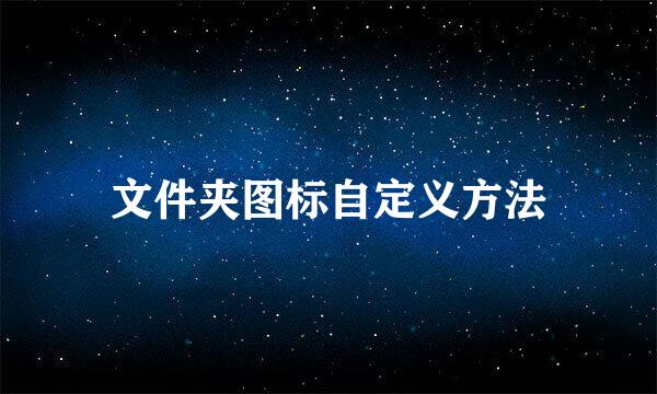 文件夹图标自定义方法