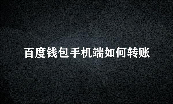 百度钱包手机端如何转账