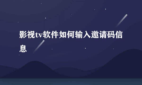 影视tv软件如何输入邀请码信息