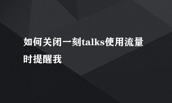 如何关闭一刻talks使用流量时提醒我