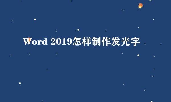 Word 2019怎样制作发光字