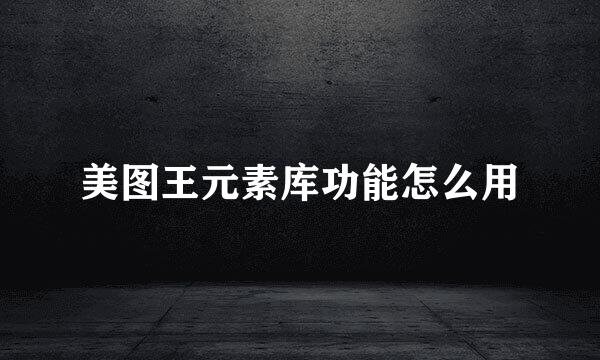 美图王元素库功能怎么用