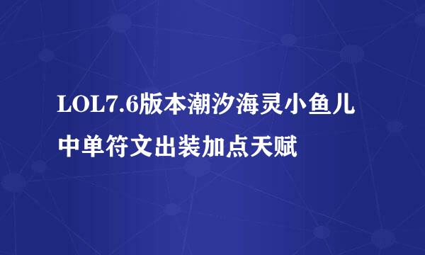 LOL7.6版本潮汐海灵小鱼儿中单符文出装加点天赋