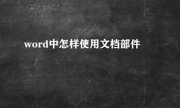 word中怎样使用文档部件