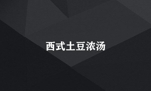 西式土豆浓汤