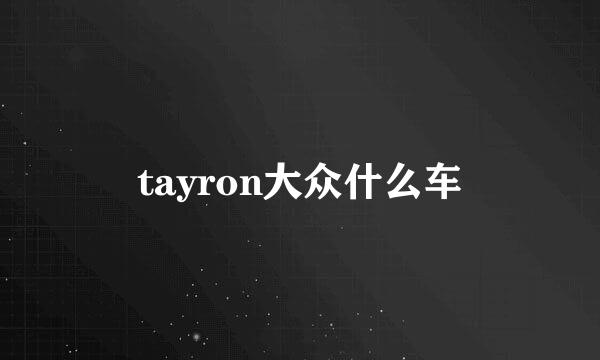 tayron大众什么车