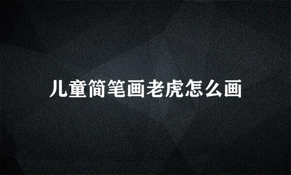 儿童简笔画老虎怎么画