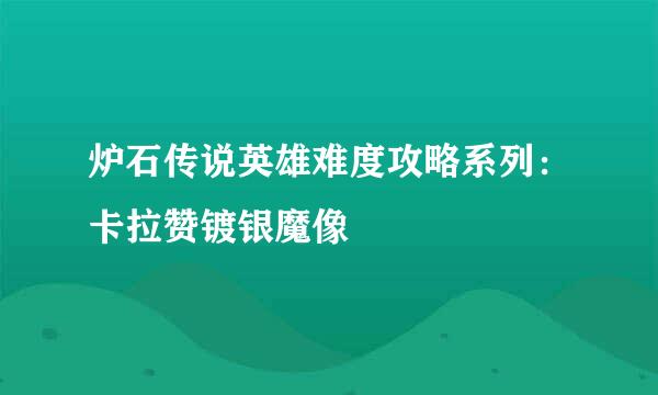 炉石传说英雄难度攻略系列：卡拉赞镀银魔像