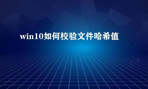 win10如何校验文件哈希值