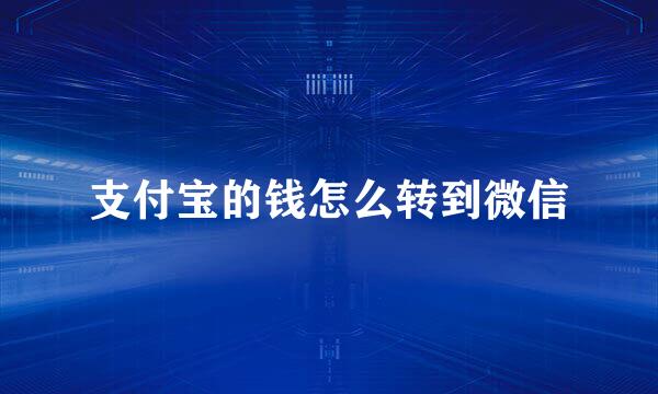 支付宝的钱怎么转到微信