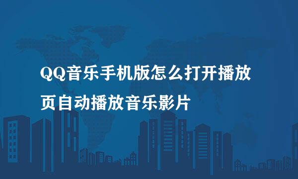 QQ音乐手机版怎么打开播放页自动播放音乐影片