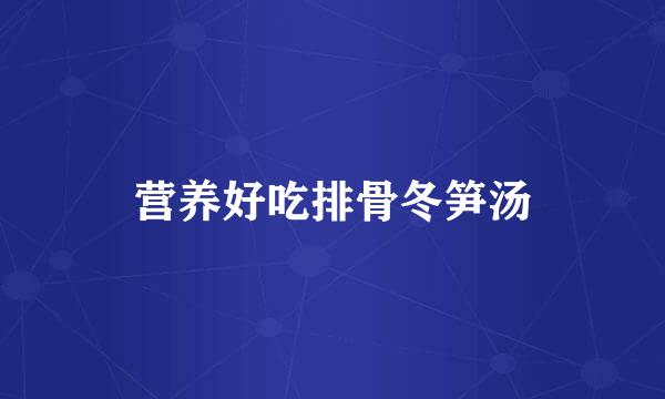 营养好吃排骨冬笋汤