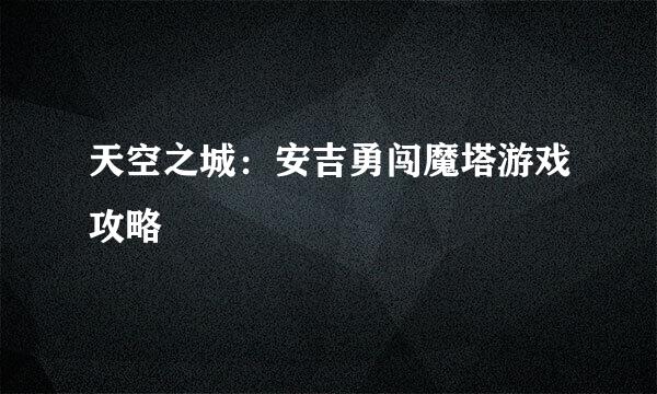 天空之城：安吉勇闯魔塔游戏攻略