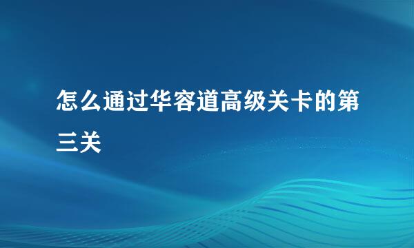 怎么通过华容道高级关卡的第三关