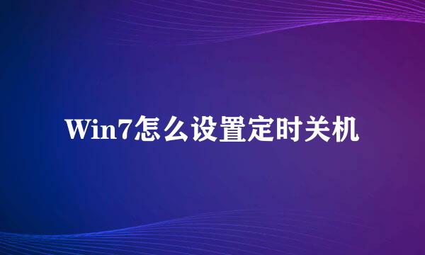 Win7怎么设置定时关机