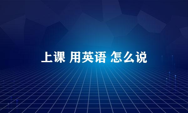 上课 用英语 怎么说