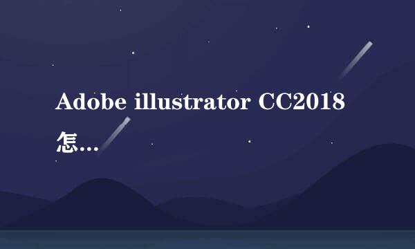 Adobe illustrator CC2018怎么绘制同心圆