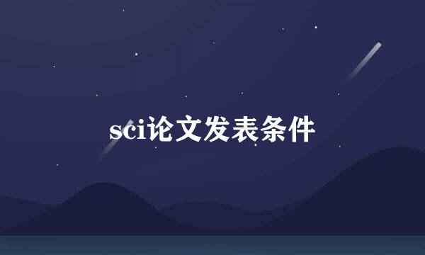 sci论文发表条件