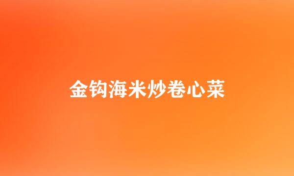 金钩海米炒卷心菜