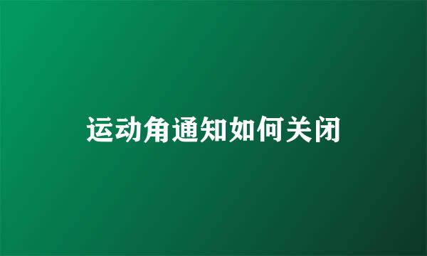 运动角通知如何关闭